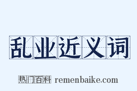 乱业近义词是什么意思的图片